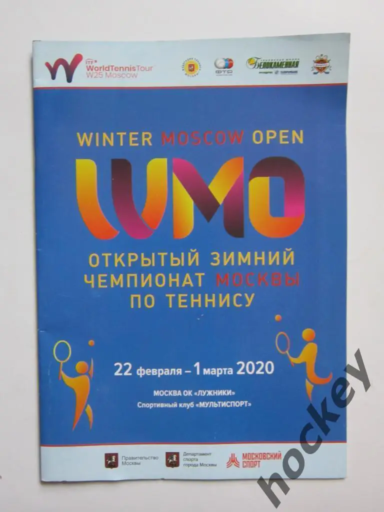 Открытый зимний чемпионат Москвы по теннису 22.02 - 1.03.2020