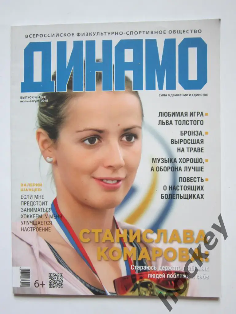 Журнал Динамо. № 4 (24), июль-август 2018