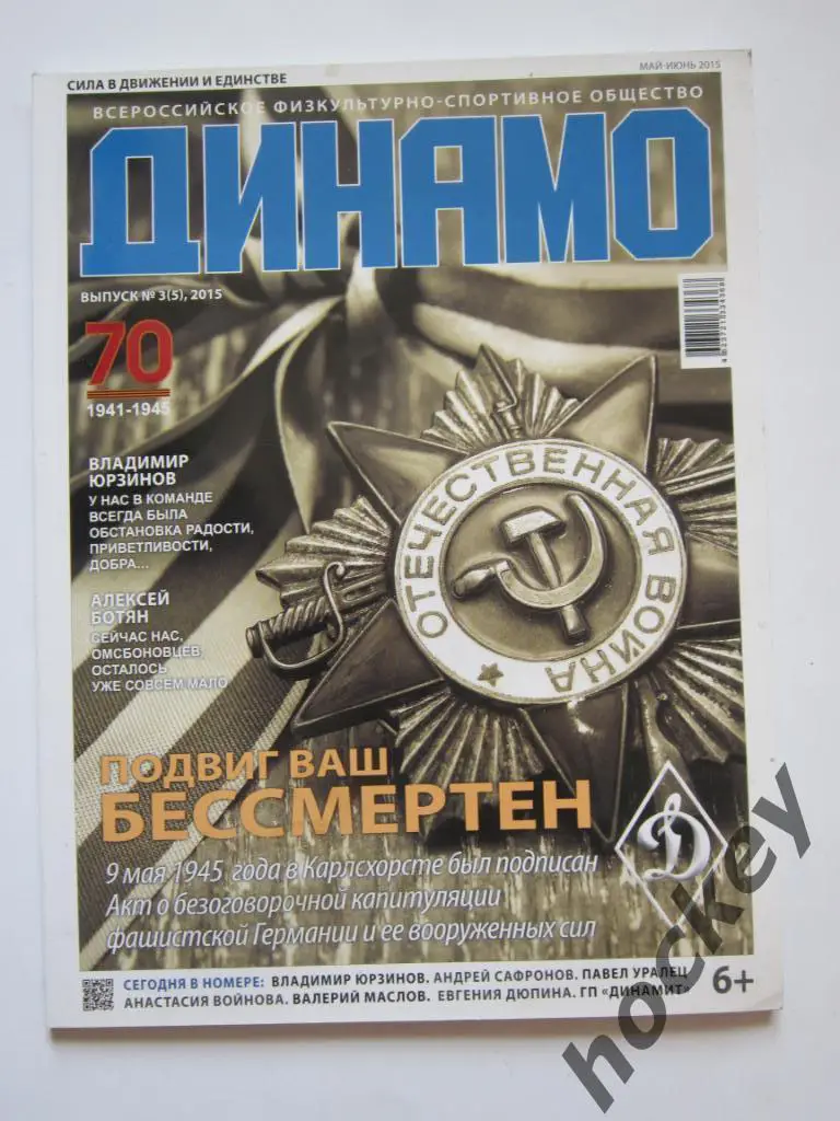 Журнал Динамо. № 3 (5), май-июнь 2015