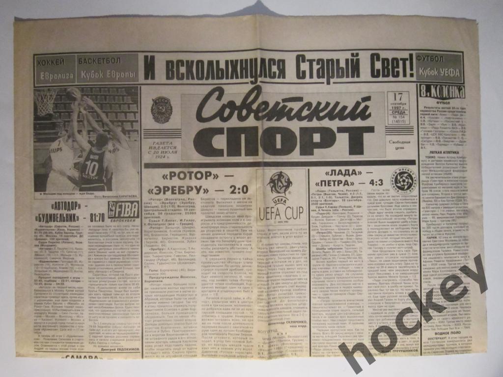 Ротор - Эребру. Отчет о матче в газете Советский спорт за 17.09.1997