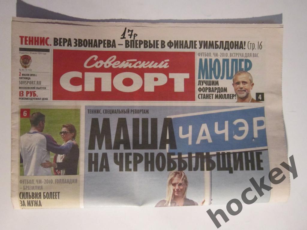 Выпуск газеты Советский спорт за 2 июля 2010 года