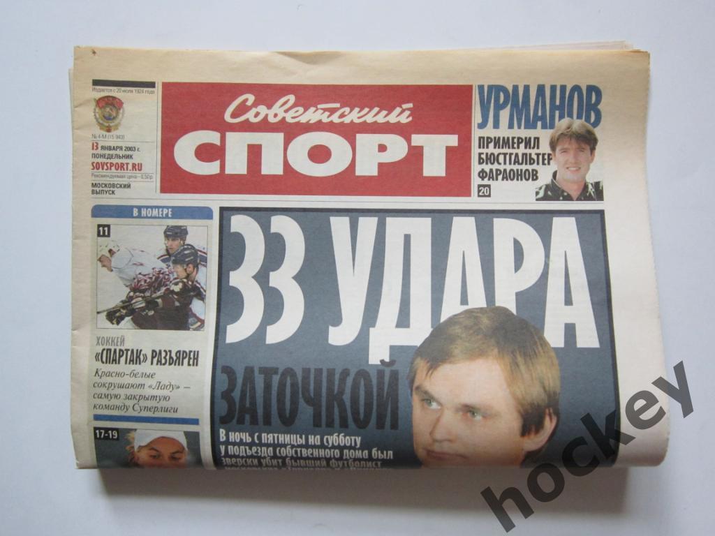 Выпуск газеты Советский спорт за 13 января 2003 года