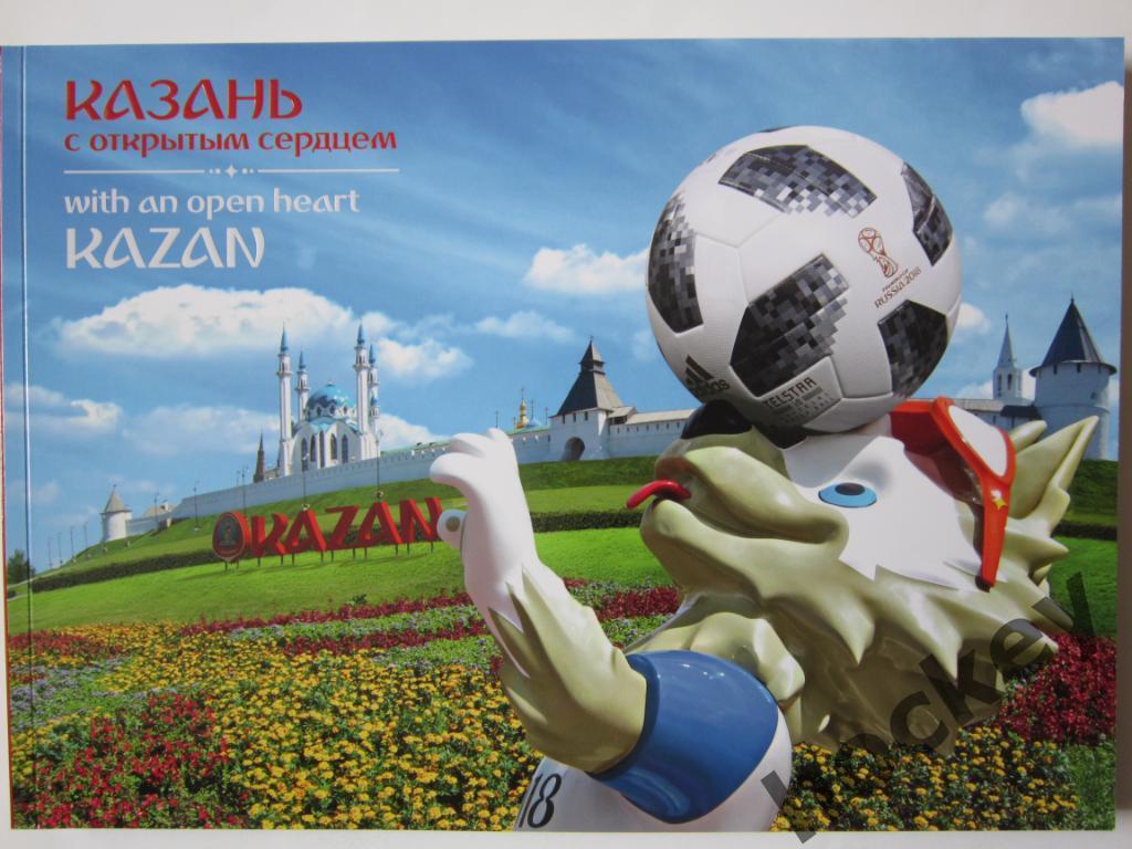 Фотоальбом Казань с открытым сердцем (итоги чемпионата мира по футболу 2018)