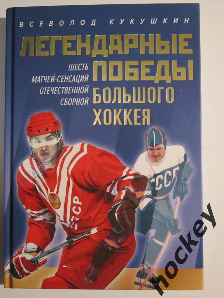 Всеволод Кукушкин: Легендарные победы большого хоккея