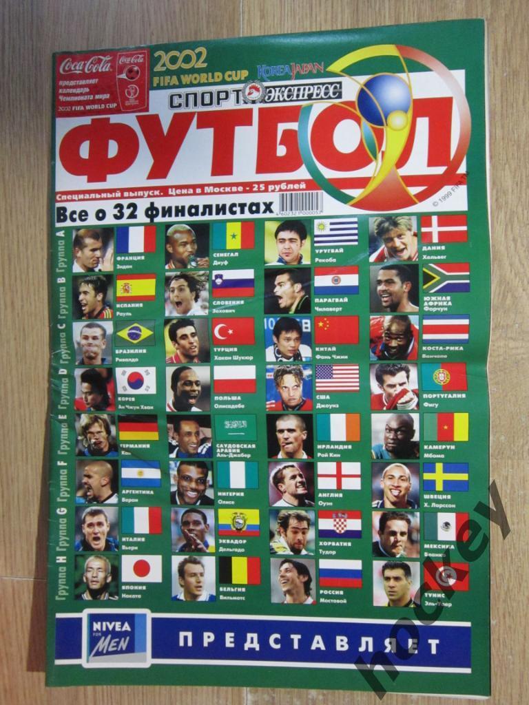 Спецвыпуск СЭ: Чемпионат мира - 2002