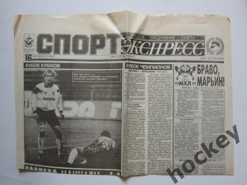 Спорт-Экспресс за 16.09.1993