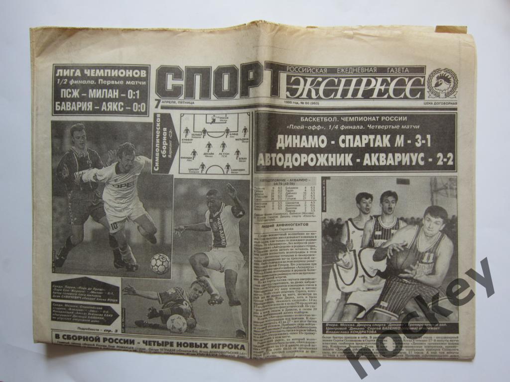 Спорт-Экспресс за 7.04.1995