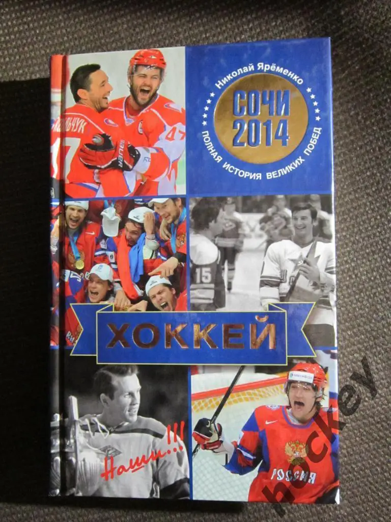 Н.Яременко: Сочи 2014. Полная история великих побед