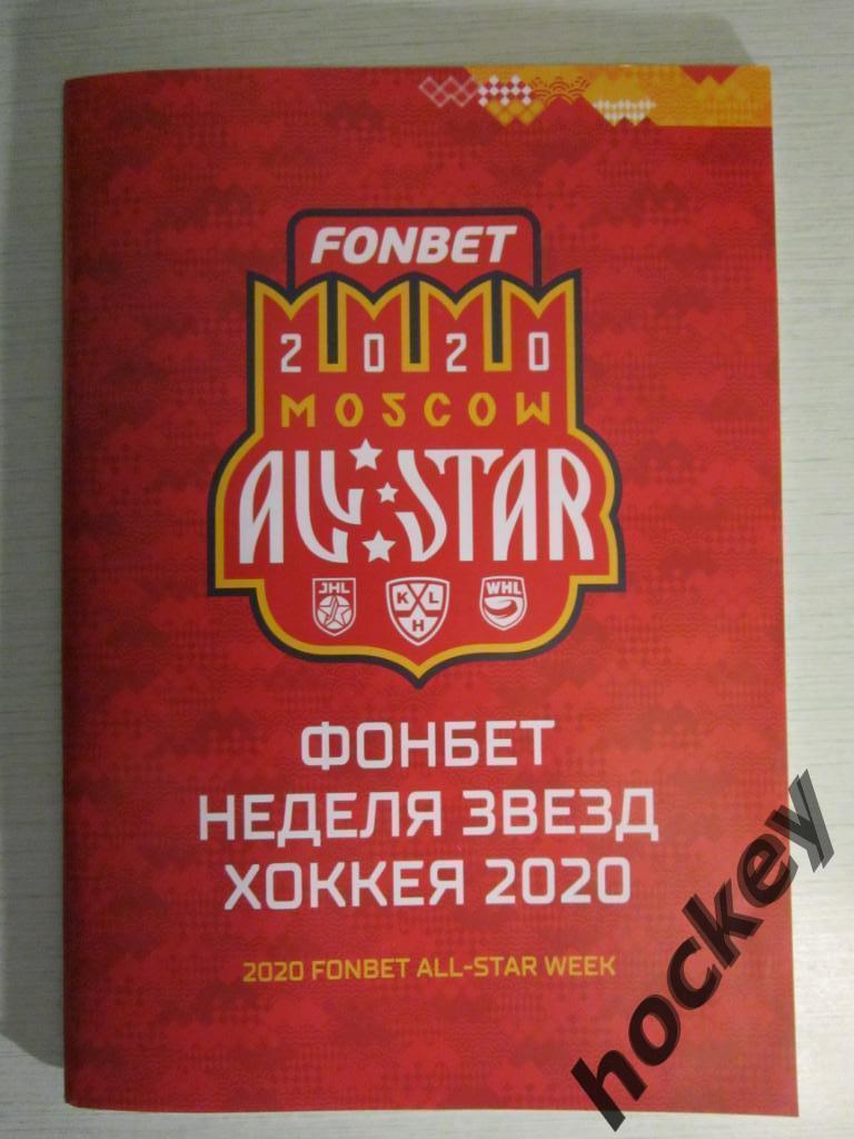 Матч звезд КХЛ-2020. Фонбет-неделя звезд хоккея.