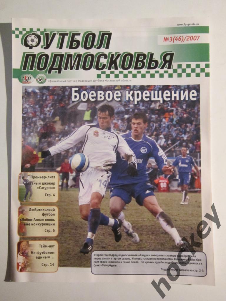 Футбол Подмосковья. № 3 (46). 2007