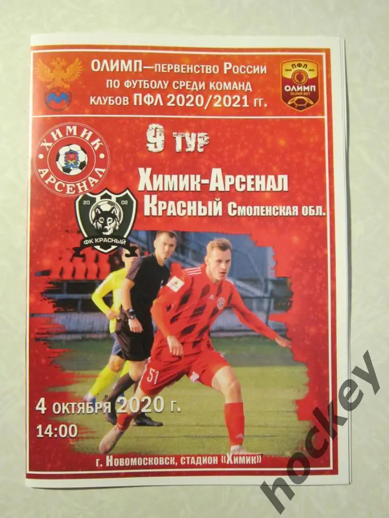 Химик-Арсенал Тула - ФК Красный Смоленская область 4.10.2020