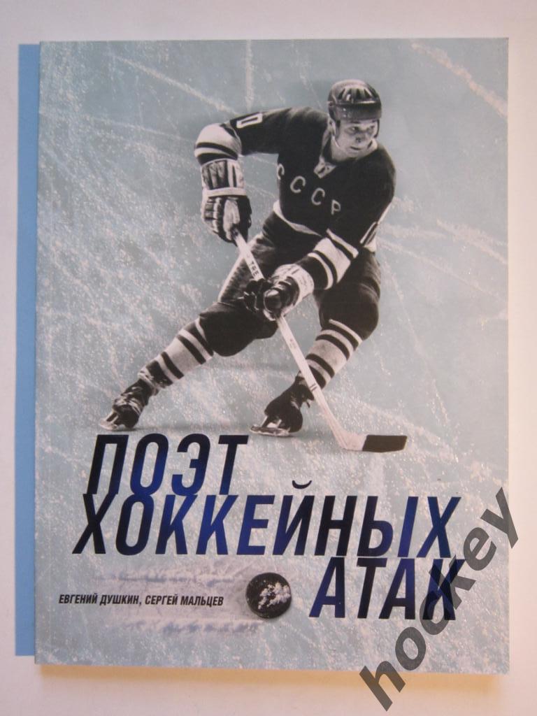 Е.Душкин, С.Мальцев: Поэт хоккейных атак. Книга об Ал.Мальцеве.