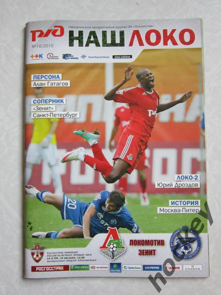 Локомотив Москва - Зенит Санкт-Петербург 29.08.2010