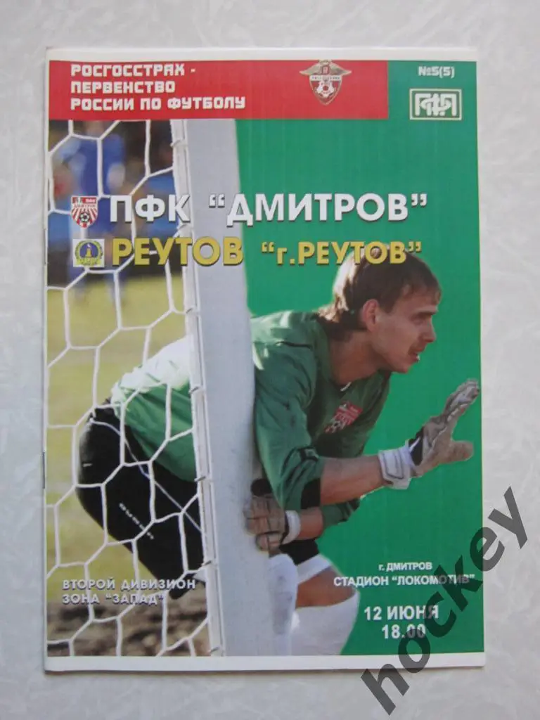 ПФК Дмитров Дмитров - Реутов Реутов 12.06.2008