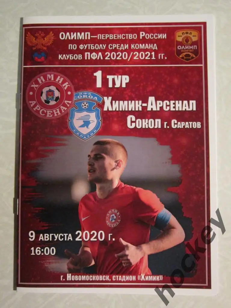 Химик-Арсенал Тула - Сокол Саратов 9.08.2020