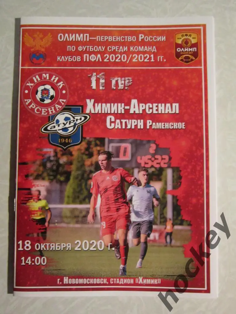 Химик-Арсенал Тула - Сатурн Раменское 18.10.2020