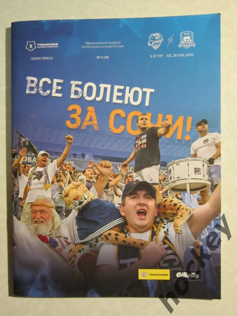 ФК Сочи - ФК Краснодар 26.09.2020