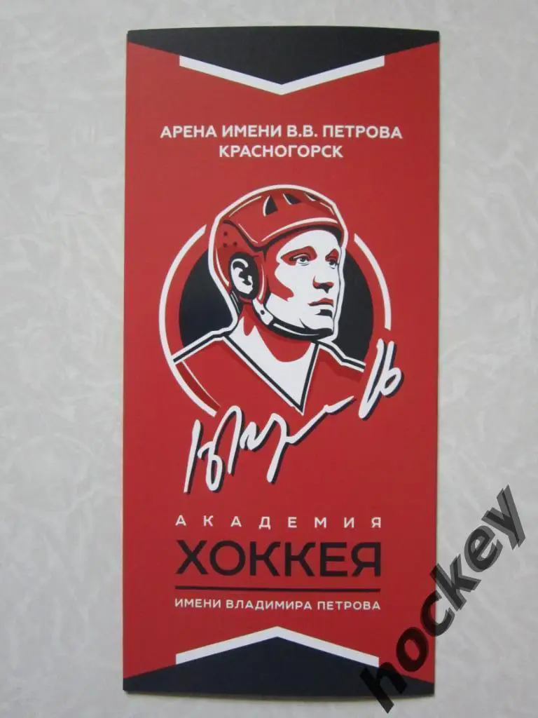 Академия хоккея имени В.В.Петрова (Красногорск)