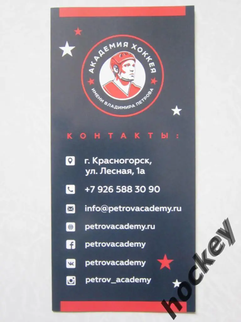 Академия хоккея имени В.В.Петрова (Красногорск) 1