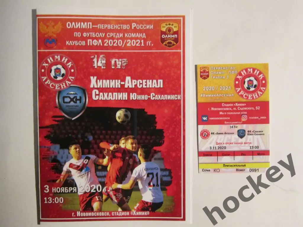 Химик-Арсенал Тула - Сахалин Южно-Сахалинск 03.11.2020 + билет
