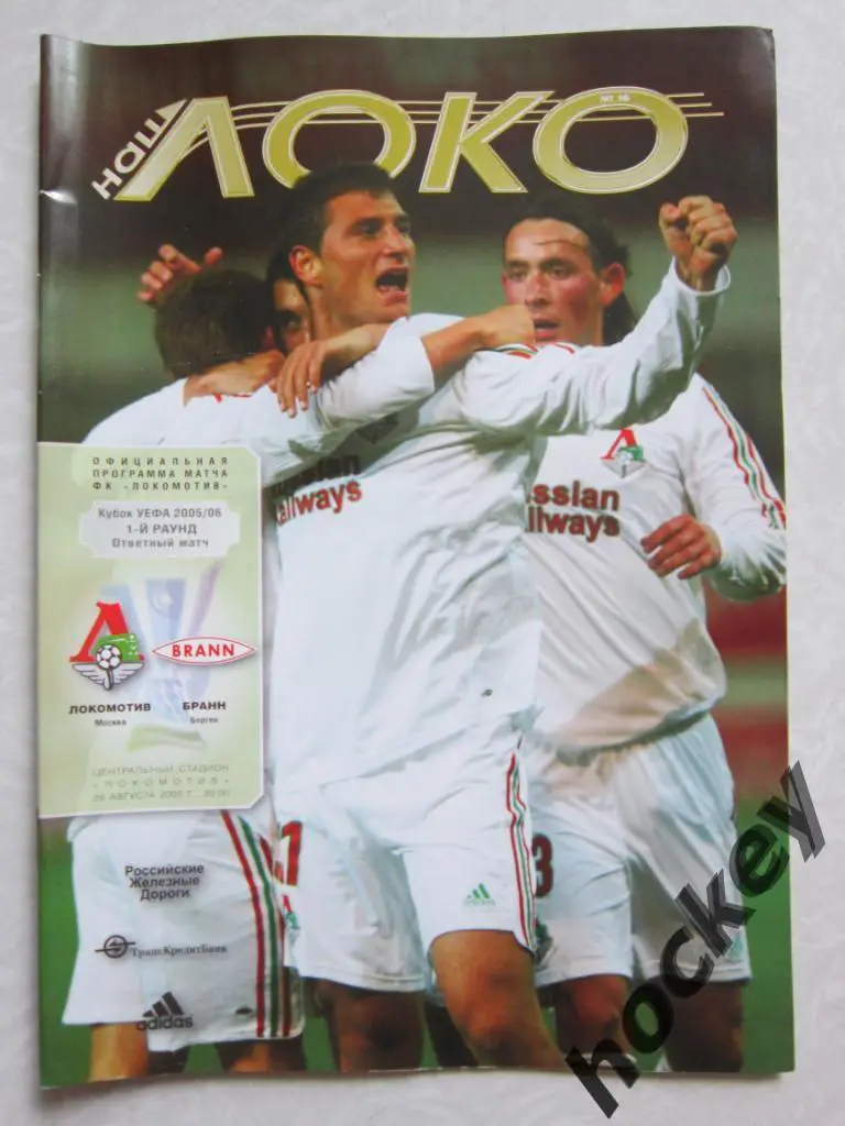 Локомотив Москва Россия - Бранн Берген Норвегия 29.08.2005. Постер Руополо