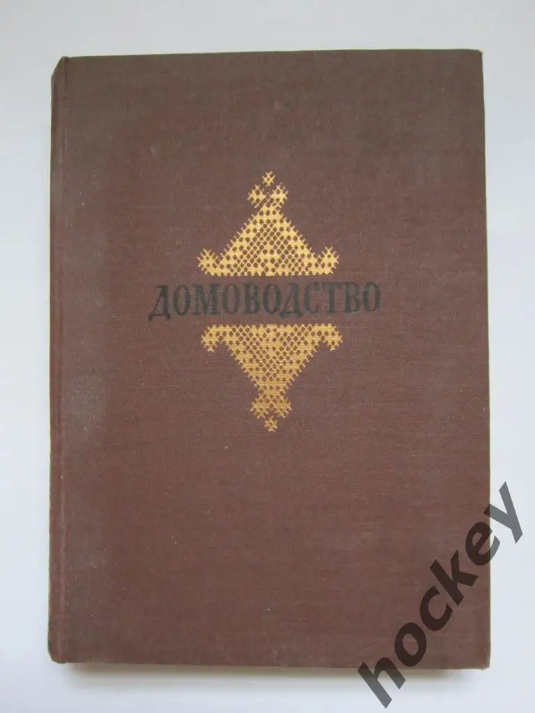 Домоводство (1957 год)