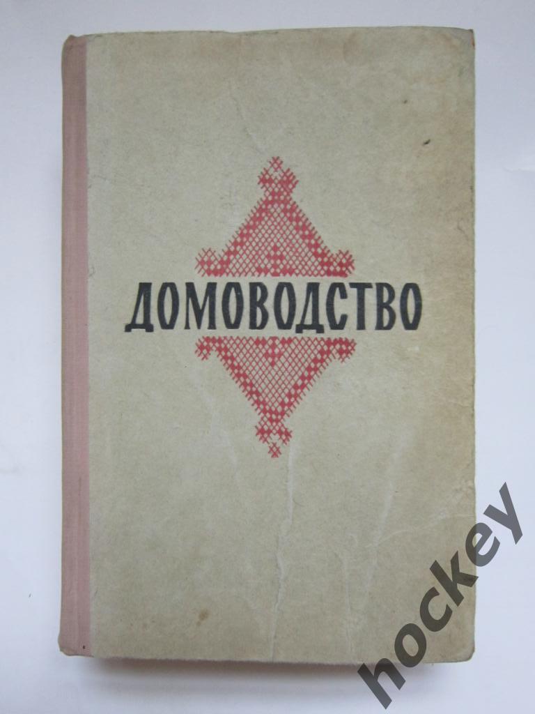 Домоводство (1959 год)