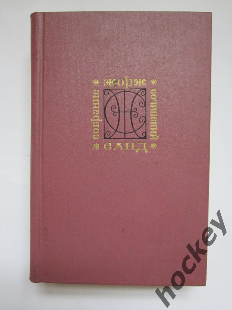 Жорж Санд. Том 8 из Собрания сочинений