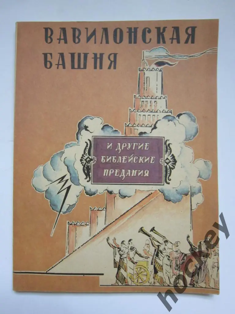 Вавилонская башня и другие библейские предания