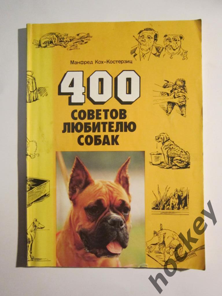 Манфред Кох-Костерзиц «400 советов любителю собак»