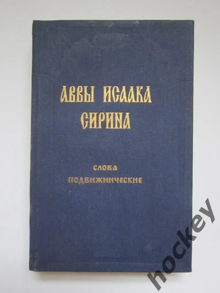 Творения Аввы Исаака Сирина. Слова подвижнические