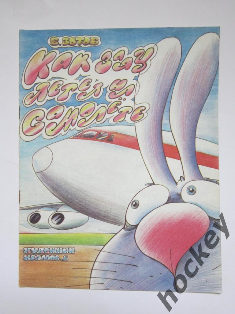 Зотов «Как заяц летел на самолете»