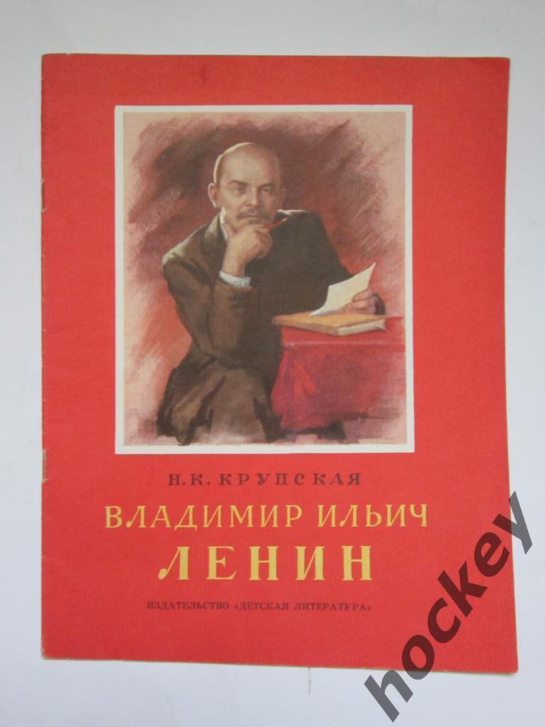 Крупская «Владимир Ильич Ленин»