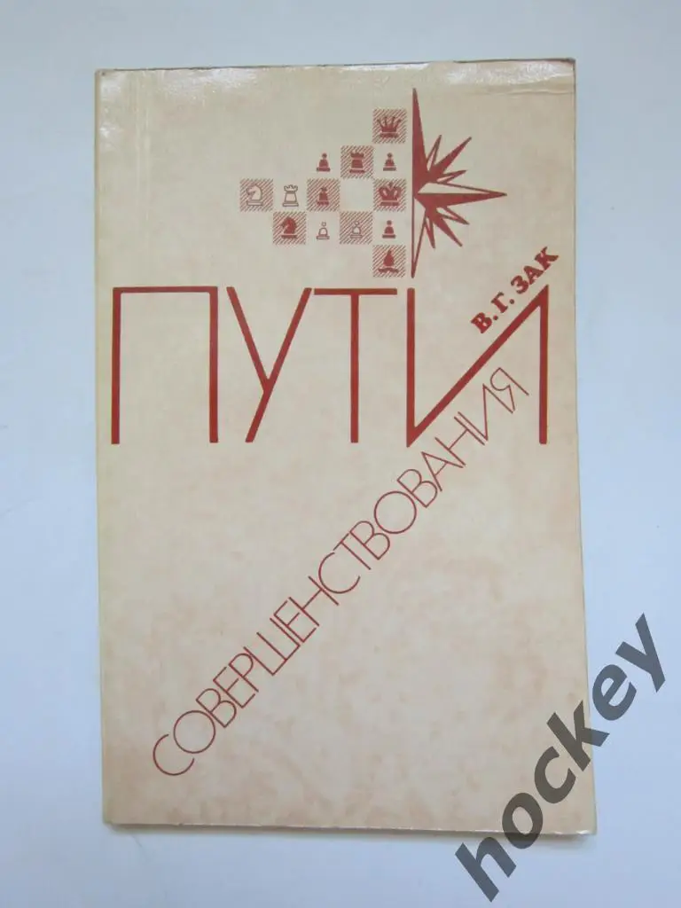 Зак «Пути совершенствования»