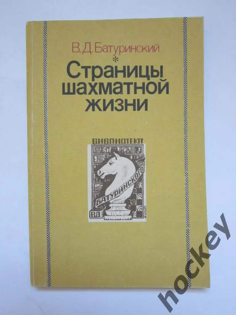 Батуринский «Страницы шахматной жизни»