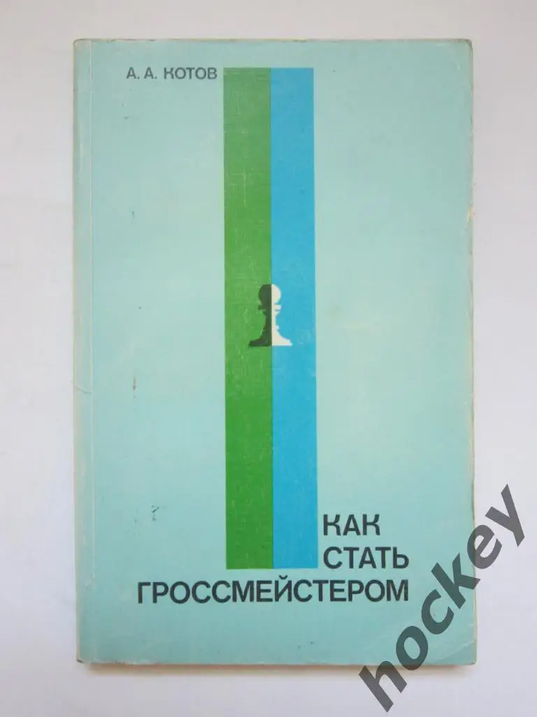 Котов «Как стать гроссмейстером»
