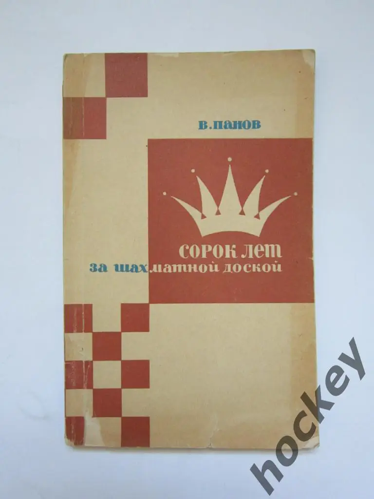 Панов «Сорок лет за шахматной доской»