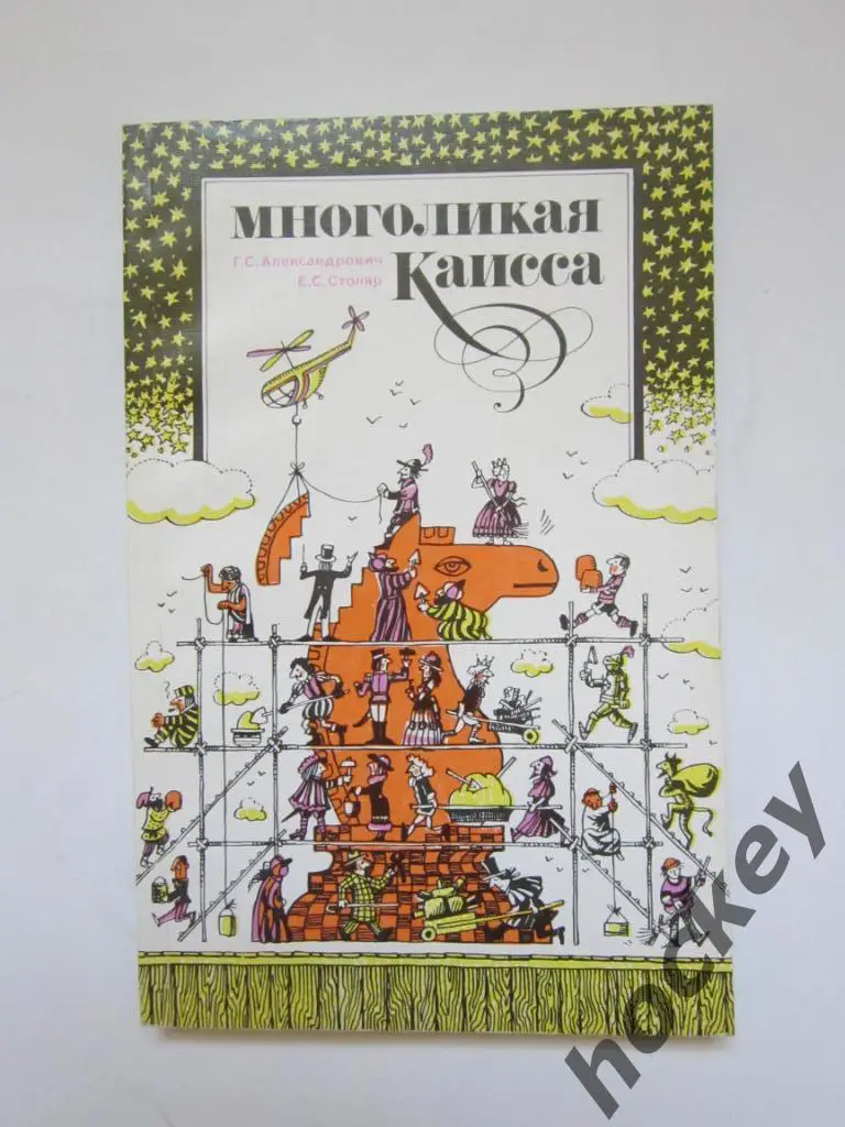 Александрович «Многоликая Каисса»