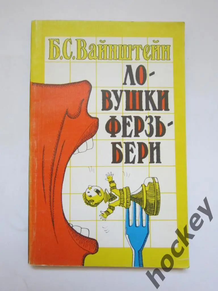 Вайнштейн «Ловушка ферзьбери»
