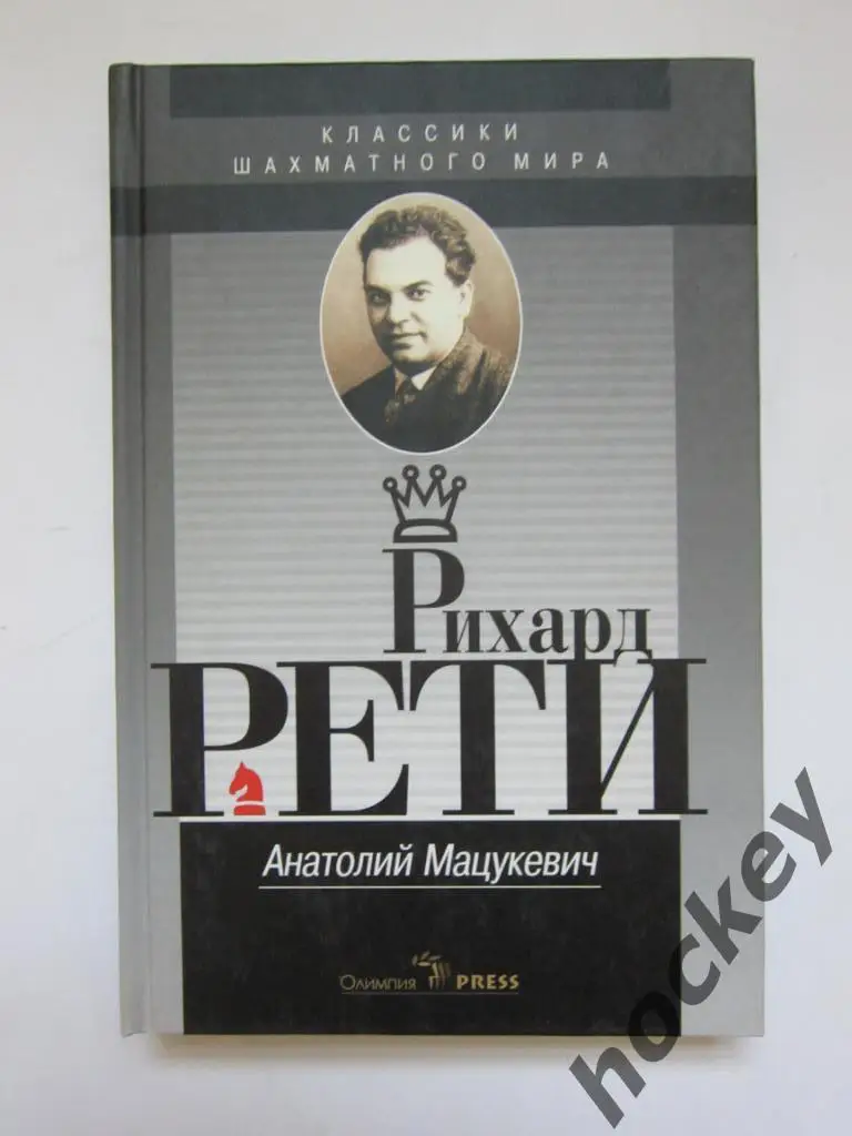 Мацукевич «Рихард Рети»