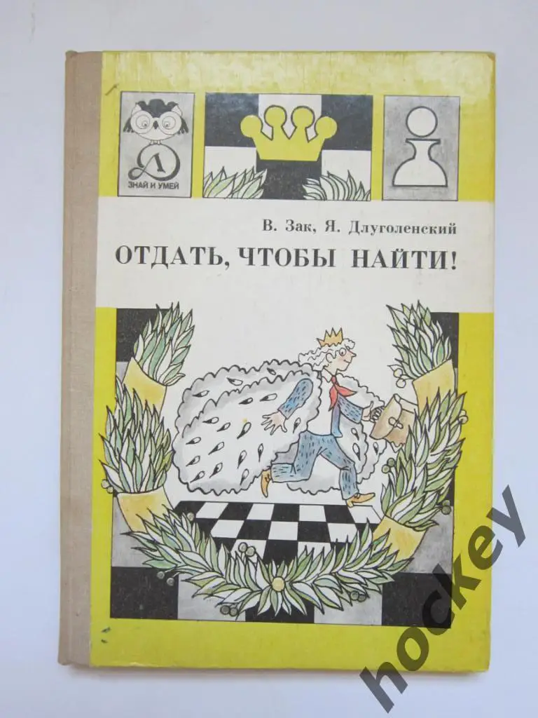 Зак «Отдать, чтобы найти»