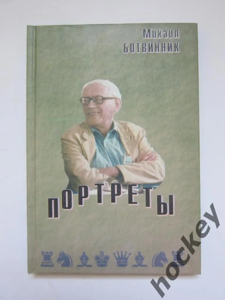 Ботвинник «Портреты»