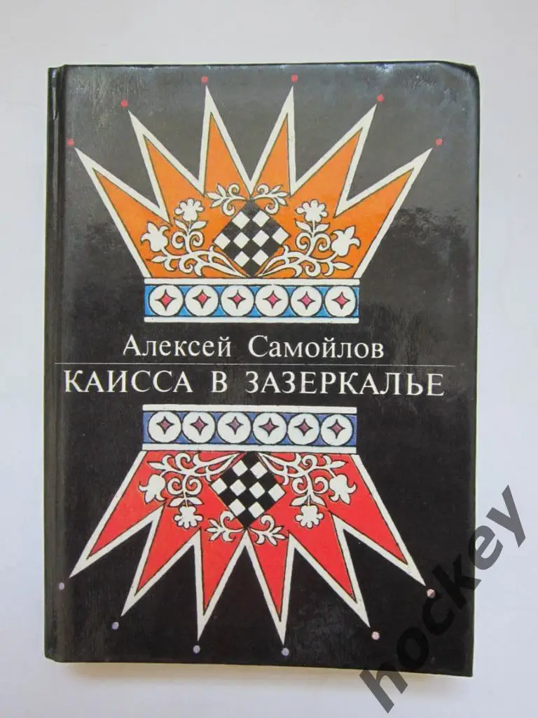 Самойлов «Каисса в Зазеркалье»