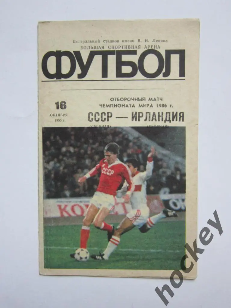 Распродажа!!! СССР - Ирландия 16.10.1985