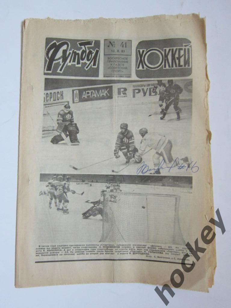 Автограф Александра Кожевникова. Газета Футбол-Хоккей № 41 (13 октября 1985 г.)