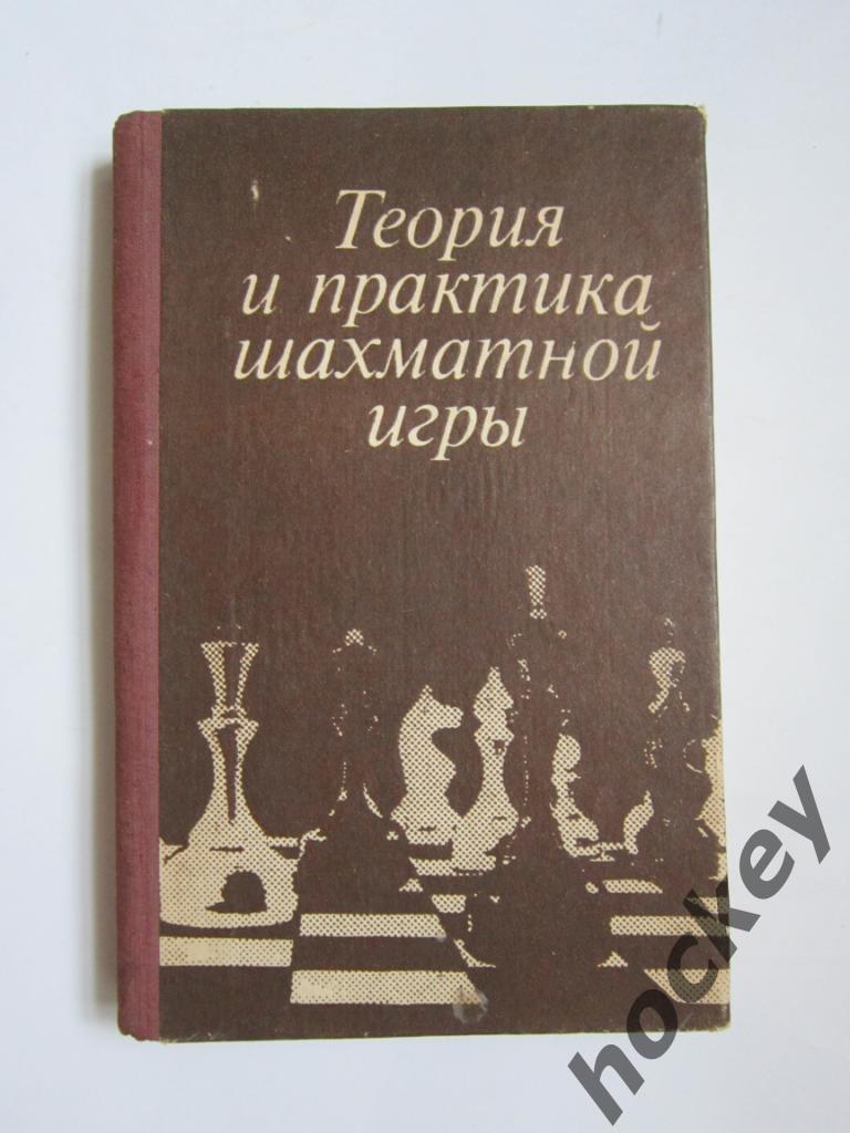 Теория и практика шахматной игры