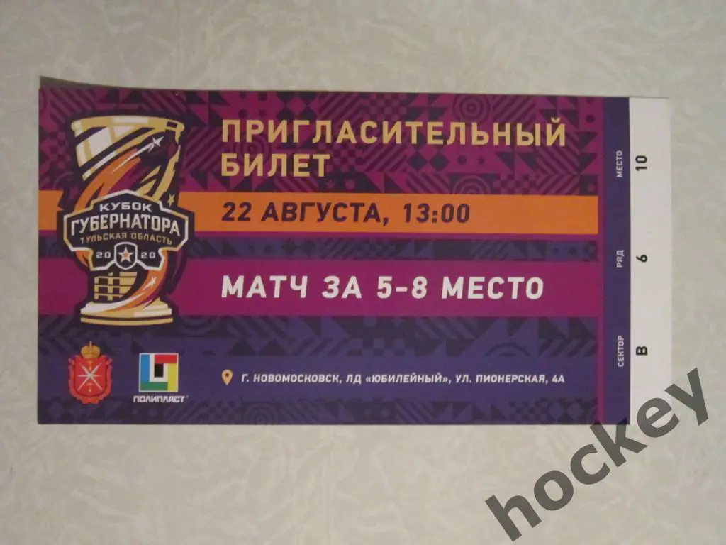 Кубок Губернатора Тульской области. За 5-8 места. 22.08.2020
