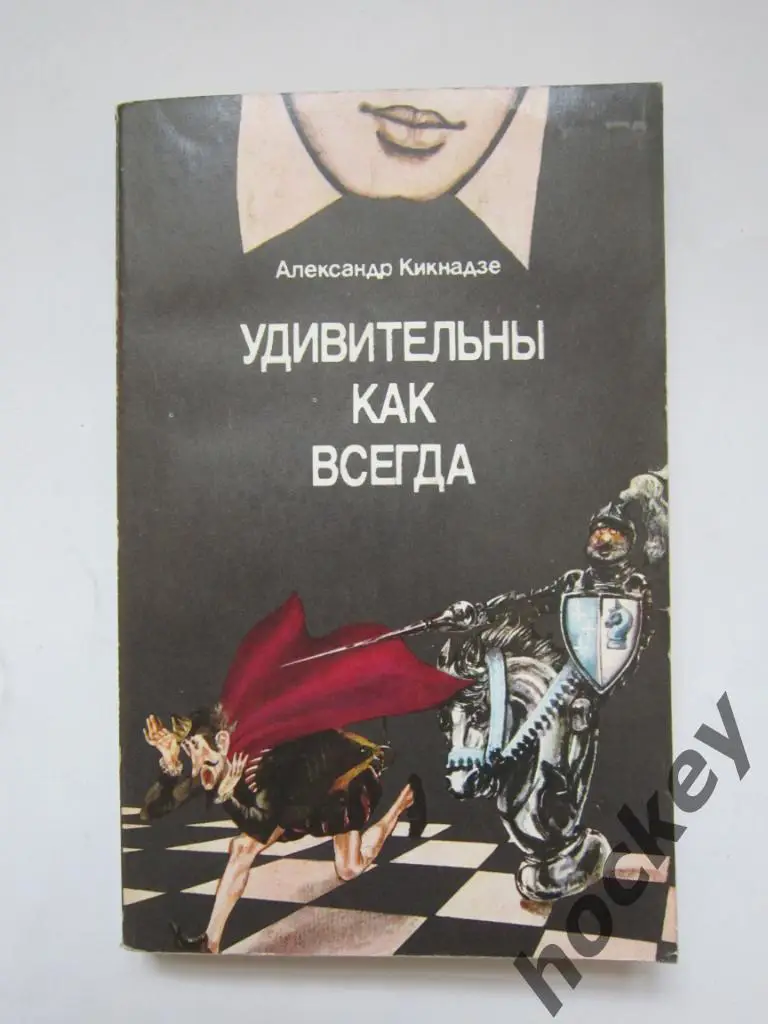 Александр Кикнадзе: Удивительны как всегда
