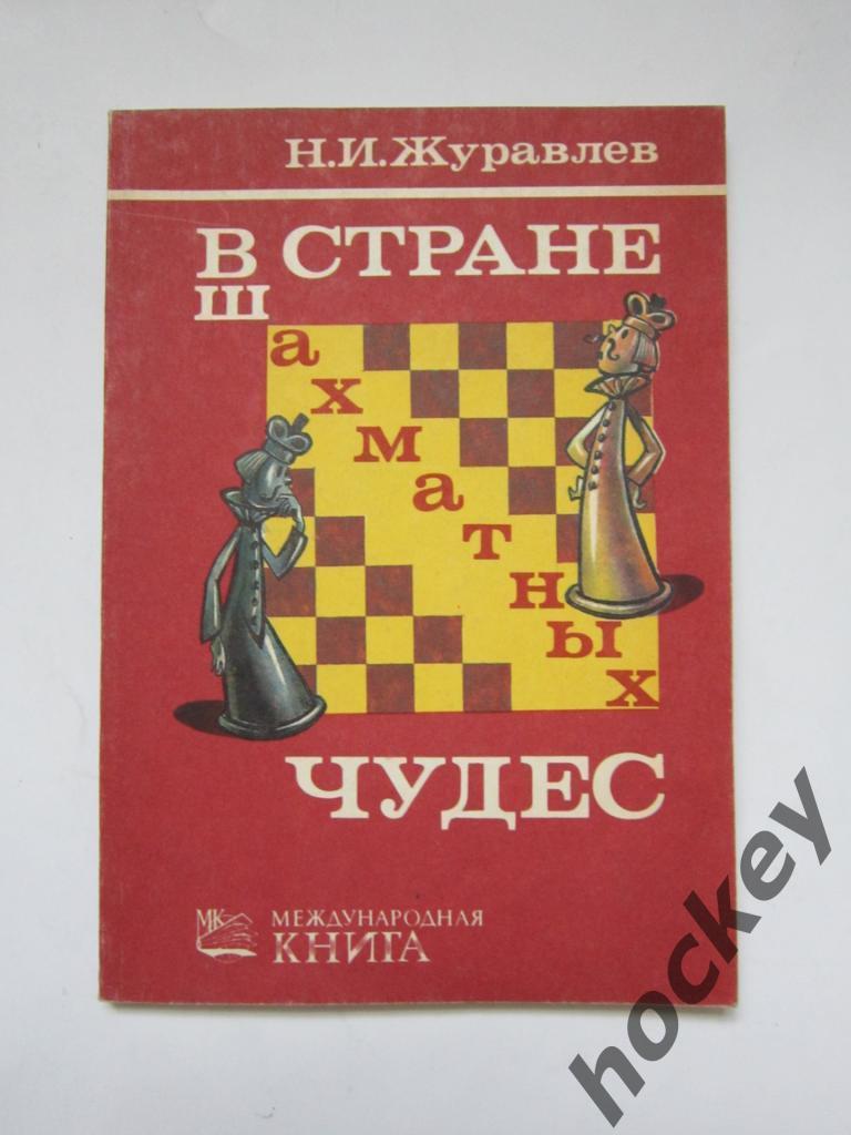 Н.Журавлев: В стране шахматных чудес