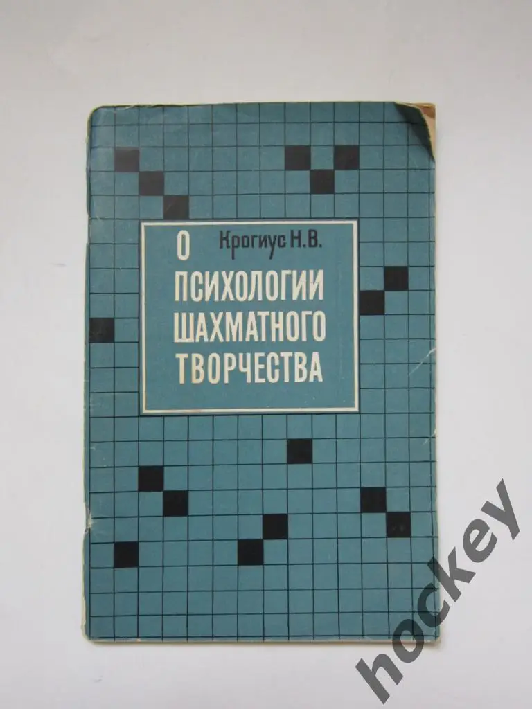 Н.Крогиус: О психологии шахматного творчества